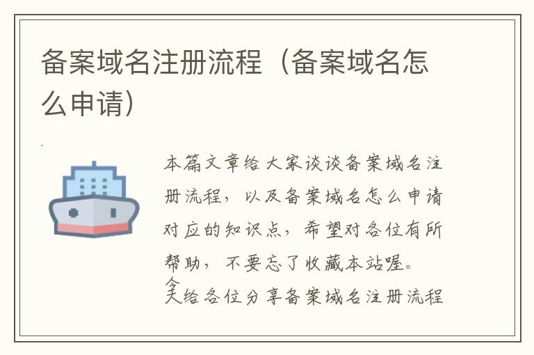 备案域名注册流程(备案域名怎么申请)