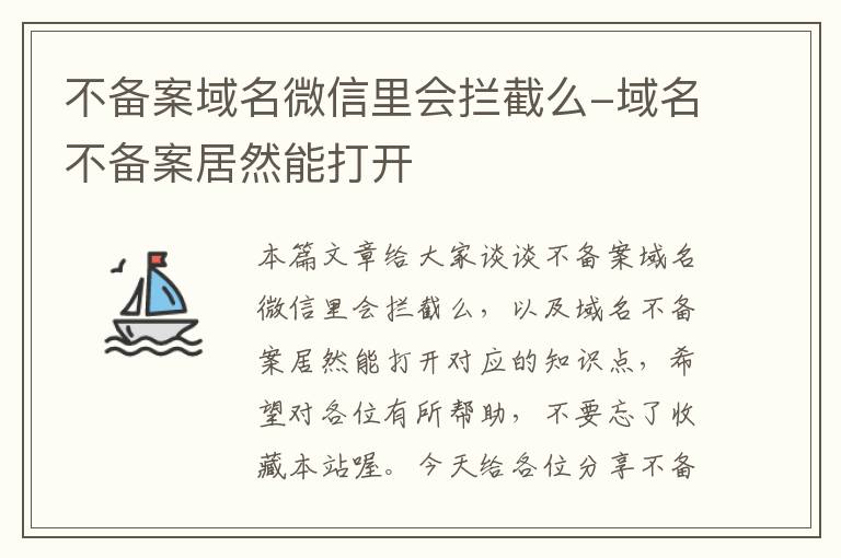 不备案域名微信里会拦截么-域名不备案居然能打开