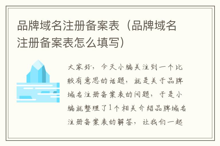 品牌域名注册备案表(品牌域名注册备案表怎么填写)