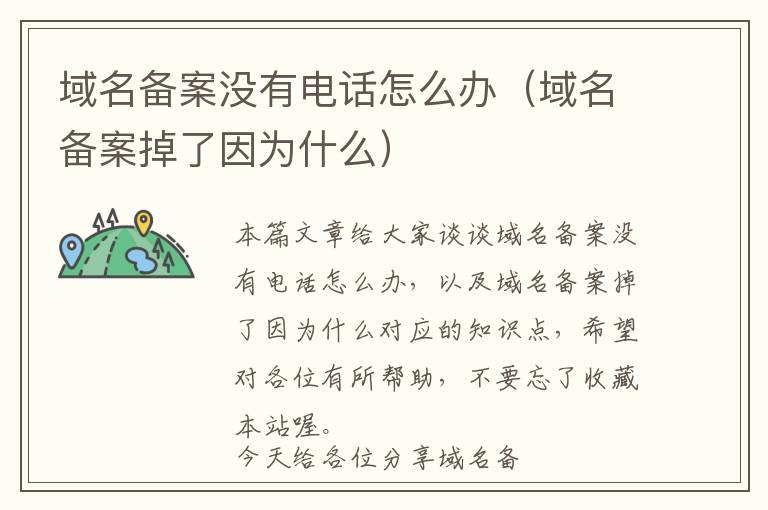 域名备案没有电话怎么办(域名备案掉了因为什么)