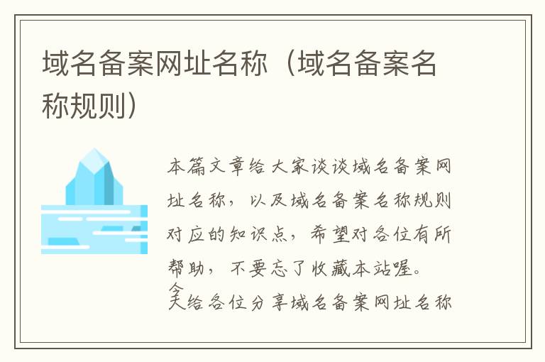 域名备案网址名称(域名备案名称规则)