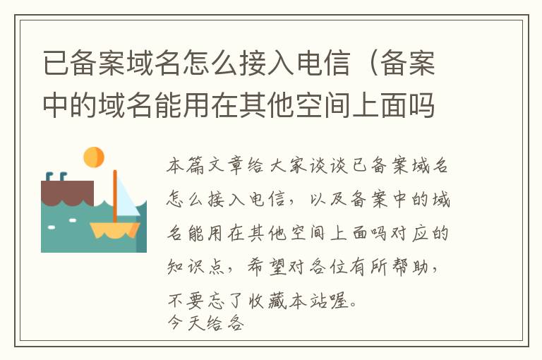 已备案域名怎么接入电信（备案中的域名能用在其他空间上面吗）