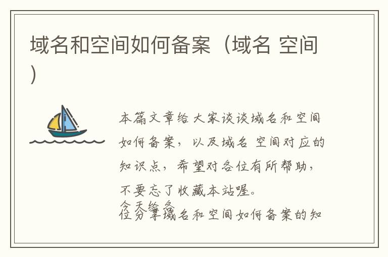 域名和空间如何备案(域名 空间)