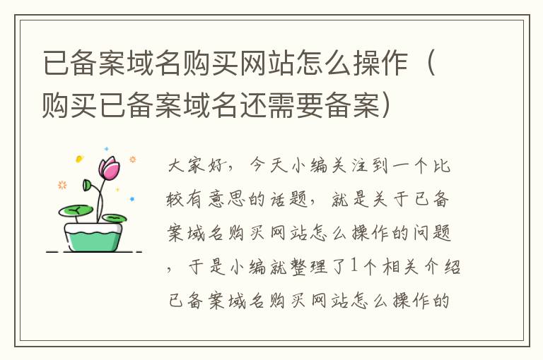 已备案域名购买网站怎么操作(购买已备案域名还需要备案)