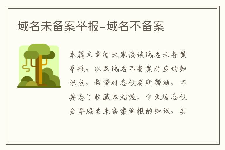 域名未备案举报-域名不备案