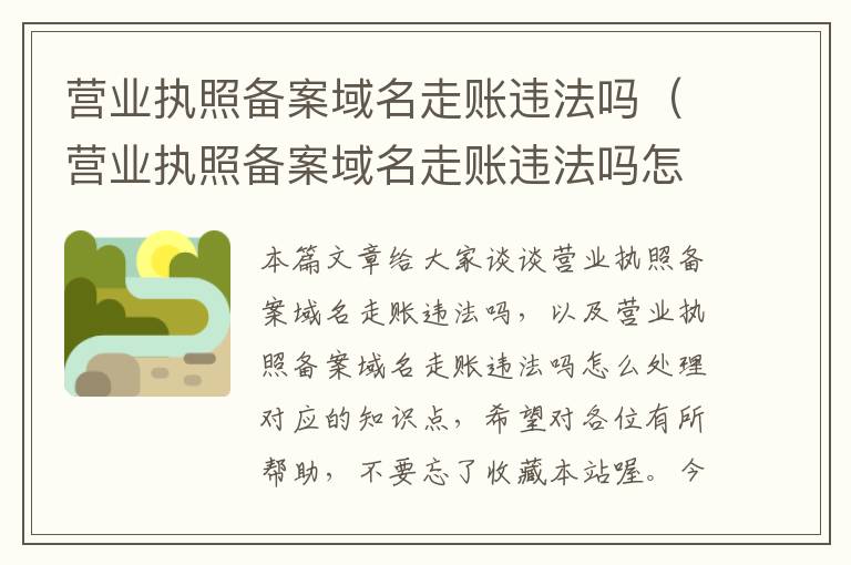 营业执照备案域名走账违法吗(营业执照备案域名走账违法吗怎么处理)