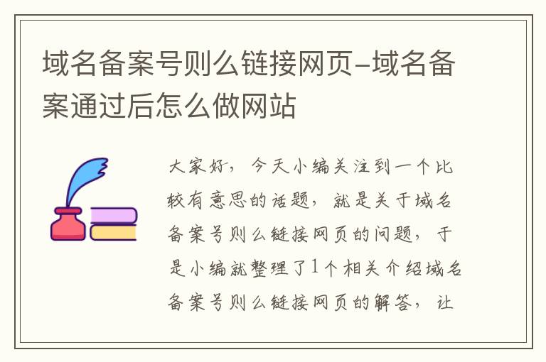 域名备案号则么链接网页-域名备案通过后怎么做网站
