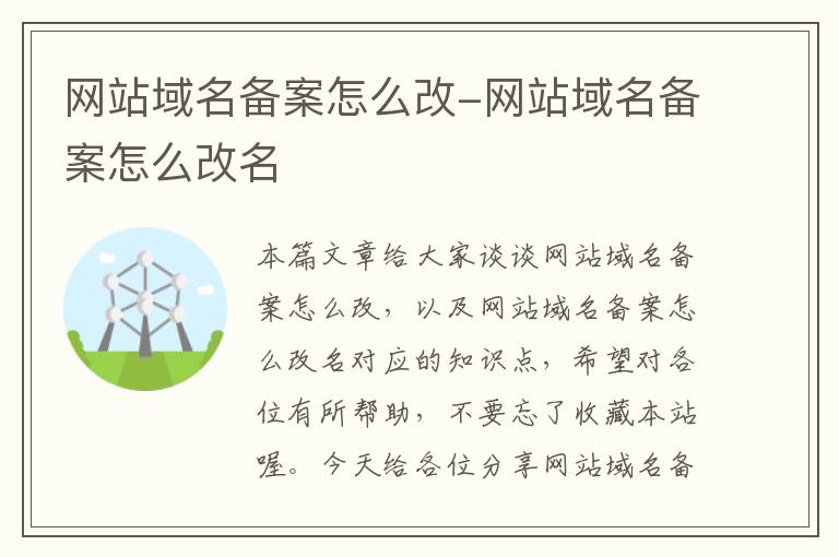 网站域名备案怎么改-网站域名备案怎么改名