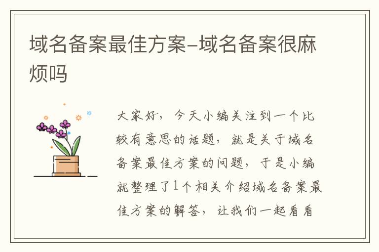 域名备案最佳方案-域名备案很麻烦吗