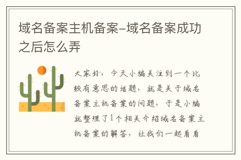 域名备案主机备案-域名备案成功之后怎么弄