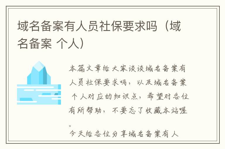 域名备案有人员社保要求吗(域名备案 个人)