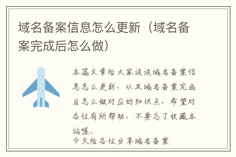 域名备案信息怎么更新(域名备案完成后怎么做)