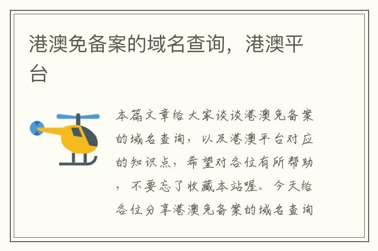 港澳免备案的域名查询,港澳平台