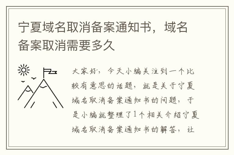 宁夏域名取消备案通知书,域名备案取消需要多久