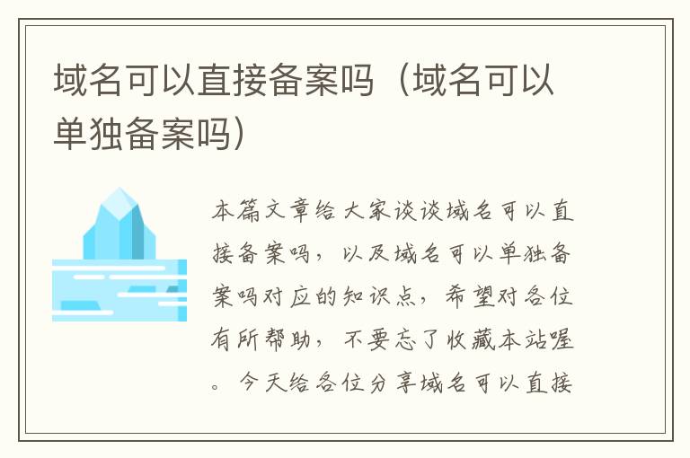 域名可以直接备案吗(域名可以单独备案吗)