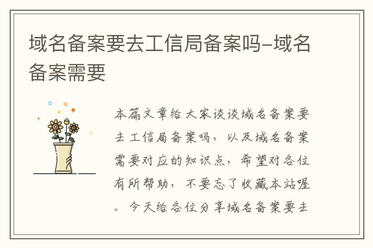 域名备案要去工信局备案吗-域名备案需要