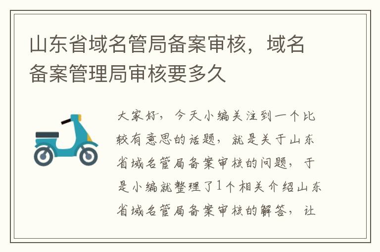 山东省域名管局备案审核,域名备案管理局审核要多久