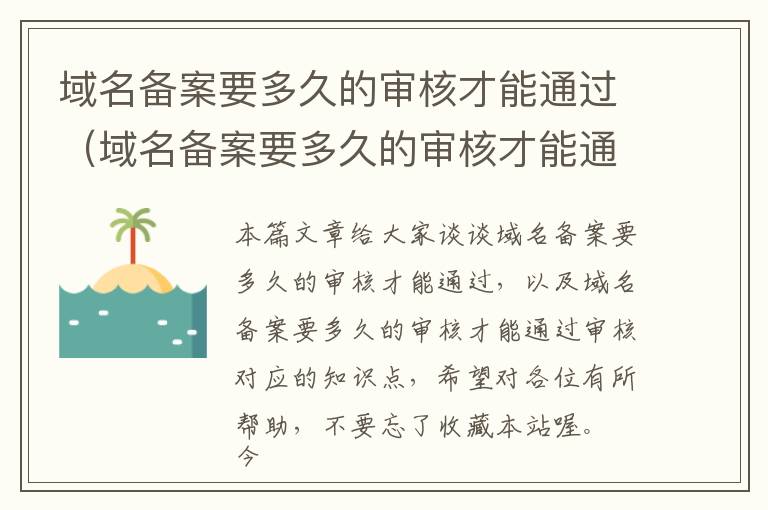 域名备案要多久的审核才能通过(域名备案要多久的审核才能通过审核)