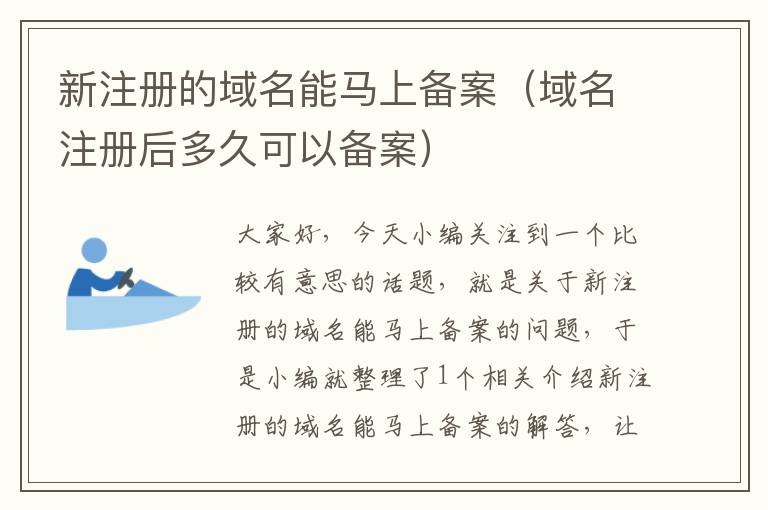 新注册的域名能马上备案(域名注册后多久可以备案)