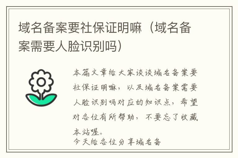 域名备案要社保证明嘛(域名备案需要人脸识别吗)