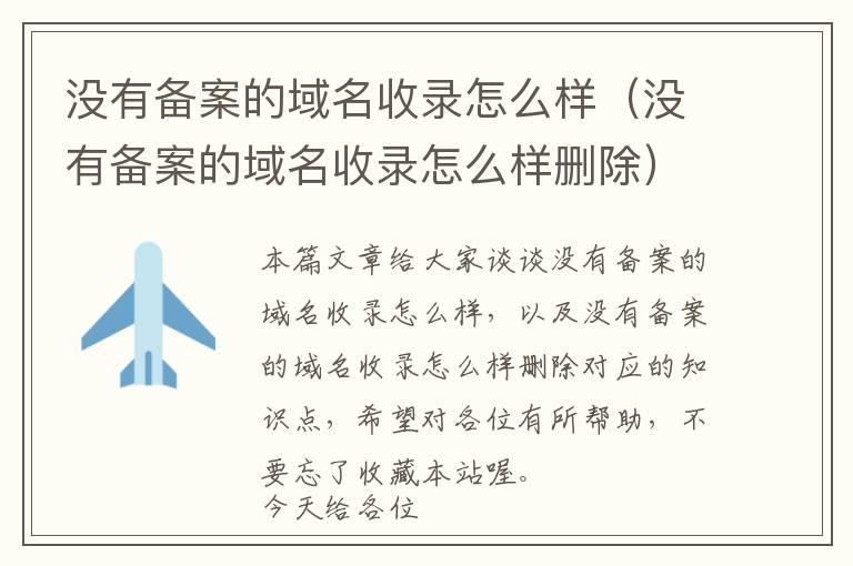 没有备案的域名收录怎么样(没有备案的域名收录怎么样删除)