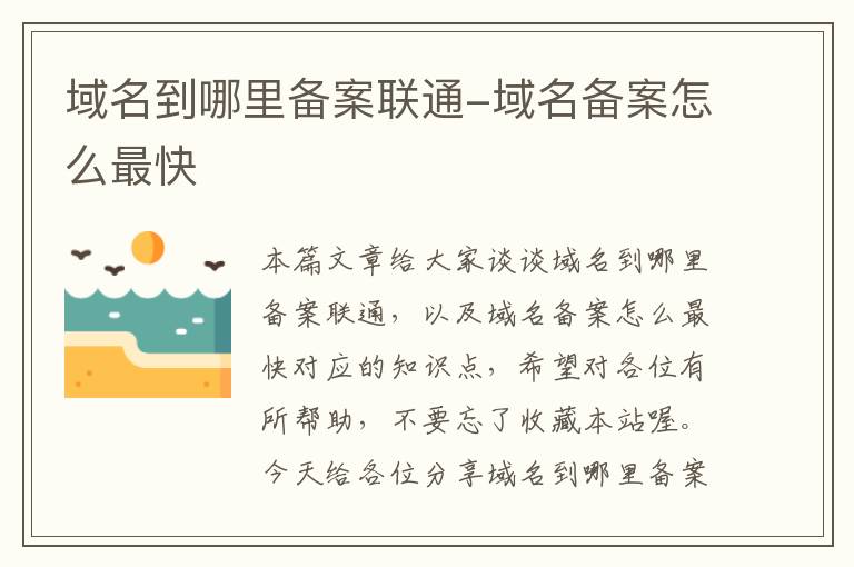 域名到哪里备案联通-域名备案怎么最快