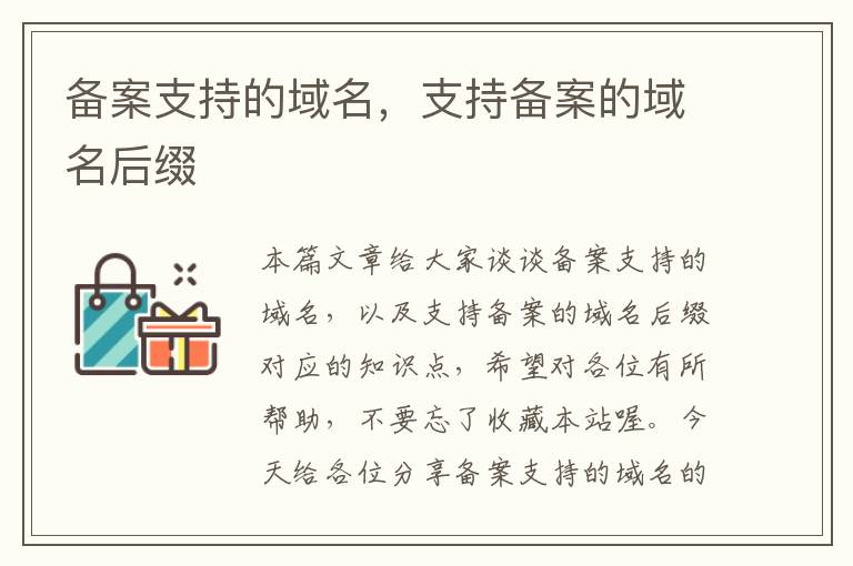 备案支持的域名,支持备案的域名后缀