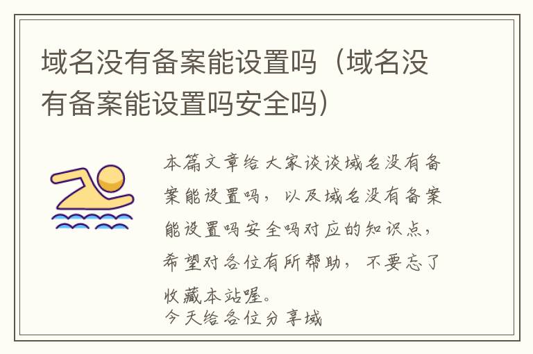 域名没有备案能设置吗(域名没有备案能设置吗安全吗)