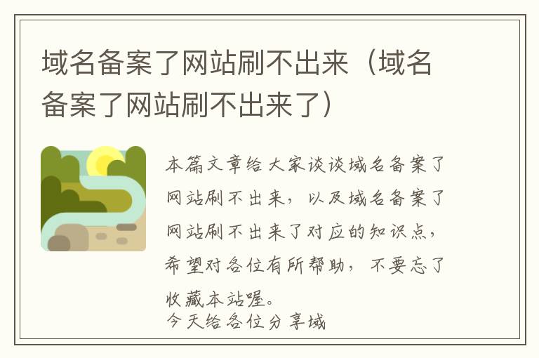 域名备案了网站刷不出来(域名备案了网站刷不出来了)
