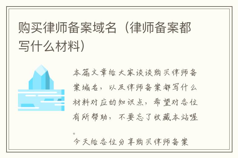 购买律师备案域名(律师备案都写什么材料)