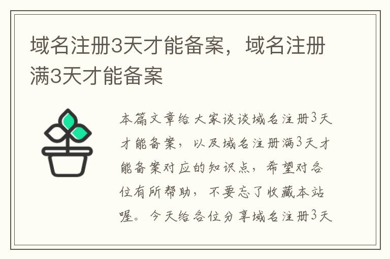 域名注册3天才能备案,域名注册满3天才能备案