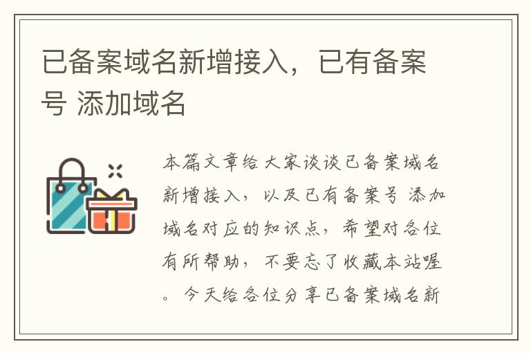 已备案域名新增接入,已有备案号 添加域名