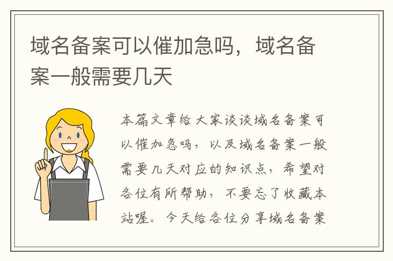 域名备案可以催加急吗,域名备案一般需要几天