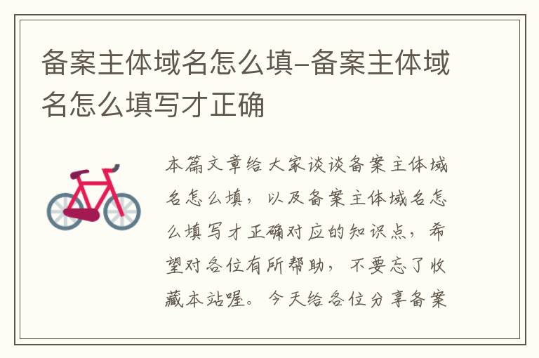 备案主体域名怎么填-备案主体域名怎么填写才正确