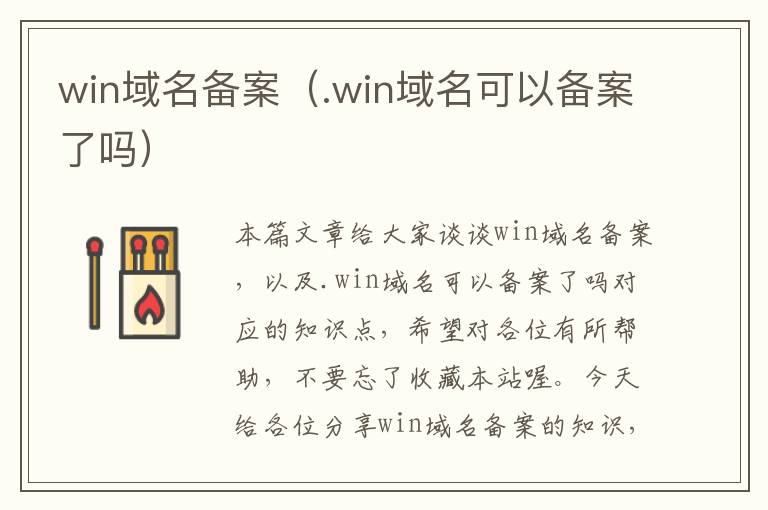 win域名备案(.win域名可以备案了吗)