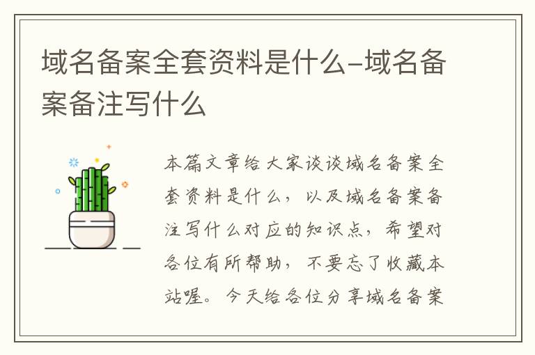 域名备案全套资料是什么-域名备案备注写什么