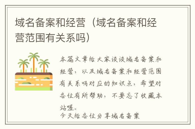 域名备案和经营(域名备案和经营范围有关系吗)