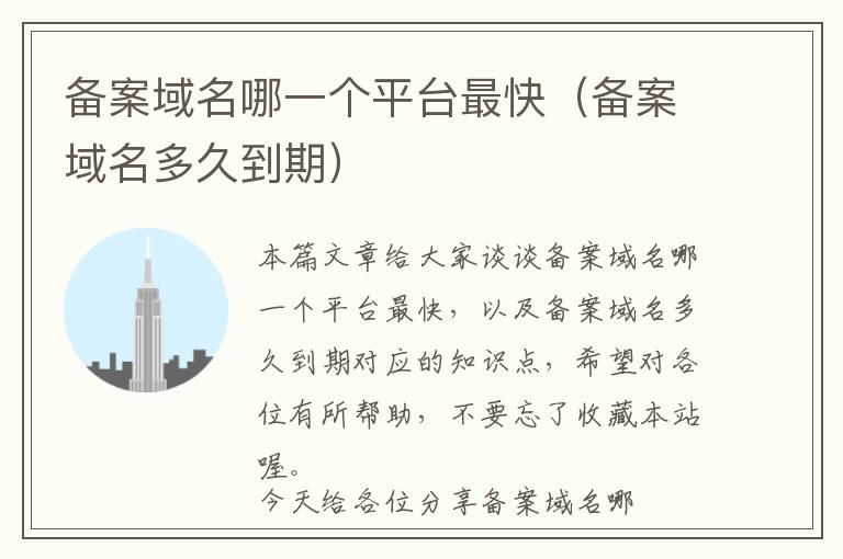 备案域名哪一个平台最快(备案域名多久到期)