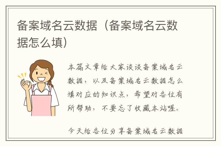 备案域名云数据(备案域名云数据怎么填)