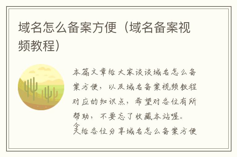 域名怎么备案方便(域名备案视频教程)