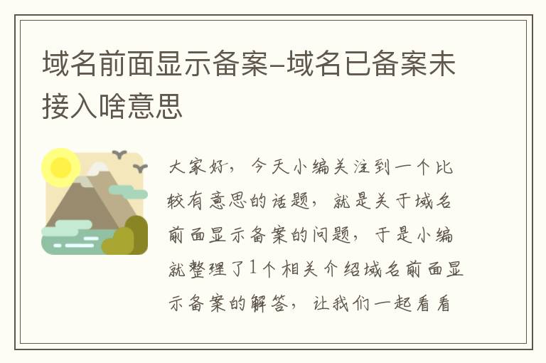 域名前面显示备案-域名已备案未接入啥意思