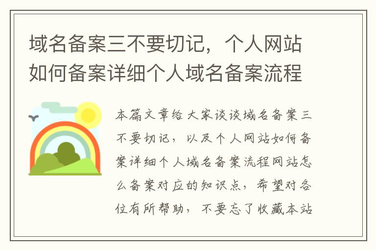 域名备案三不要切记,个人网站如何备案详细个人域名备案流程网站怎么备案