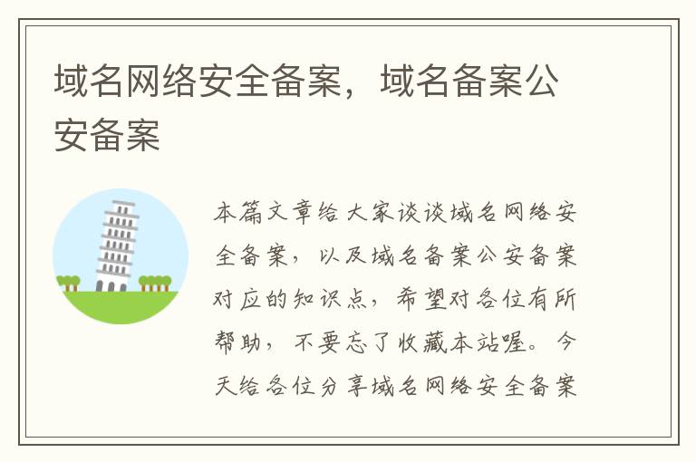 域名网络安全备案,域名备案公安备案
