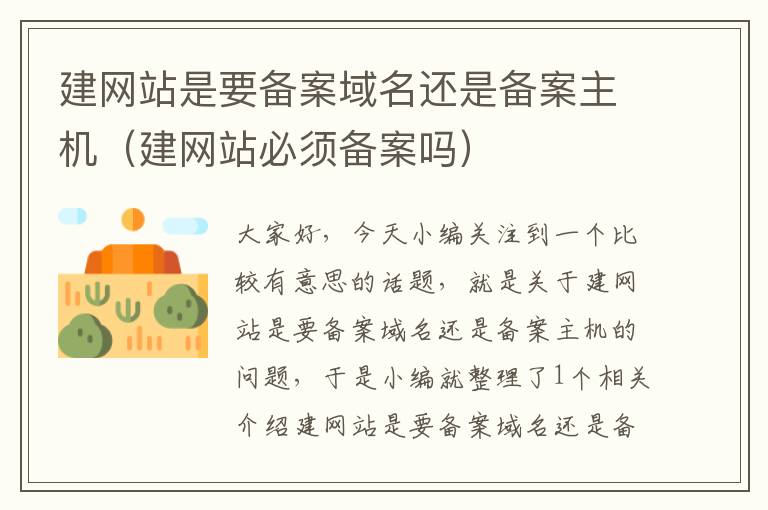 建网站是要备案域名还是备案主机(建网站必须备案吗)