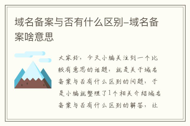 域名备案与否有什么区别-域名备案啥意思