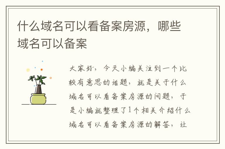 什么域名可以看备案房源,哪些域名可以备案