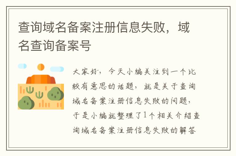 查询域名备案注册信息失败,域名查询备案号