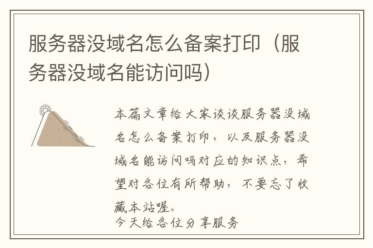 服务器没域名怎么备案打印(服务器没域名能访问吗)