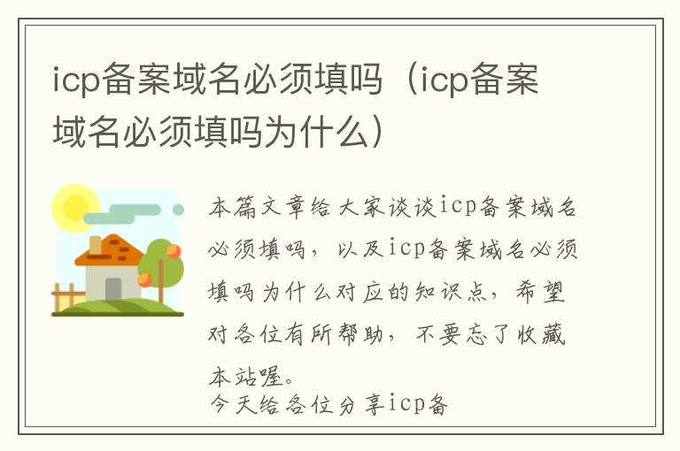 icp备案域名必须填吗(icp备案域名必须填吗为什么)