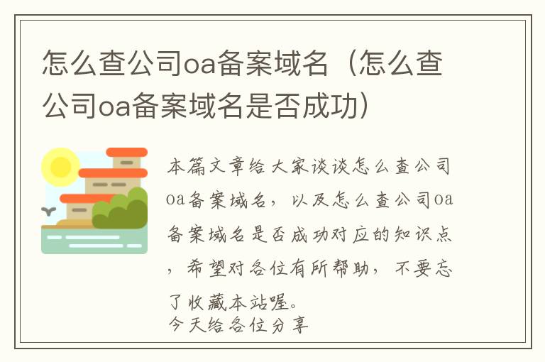 怎么查公司oa备案域名(怎么查公司oa备案域名是否成功)